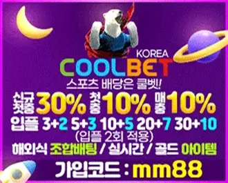 쿨벳토토