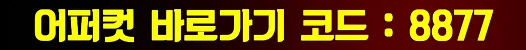 어퍼컷토토